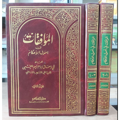 الموافقات في أصول الأحكام • إبراهيم الشاطبي • دار الفكر • 2 أجزاء