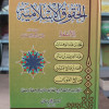 الحقوق الإسلامية • أحمد أبو سيف • مكتبة الإيمان
