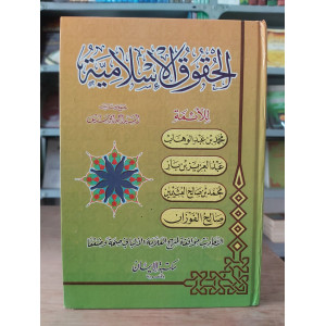الحقوق الإسلامية • أحمد أبو سيف • مكتبة الإيمان