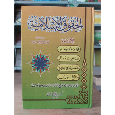 الحقوق الإسلامية • أحمد أبو سيف • مكتبة الإيمان