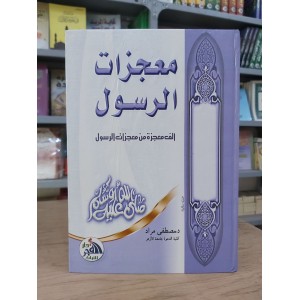 معجزات الرسول • مصطفى مراد • دار الفجر للتراث