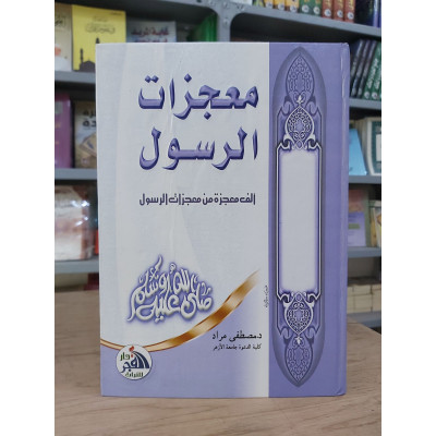 معجزات الرسول • مصطفى مراد • دار الفجر للتراث