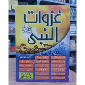 غزوات النبي • محمد علي قطب • دار الدعوة