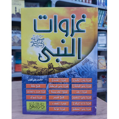 غزوات النبي • محمد علي قطب • دار الدعوة