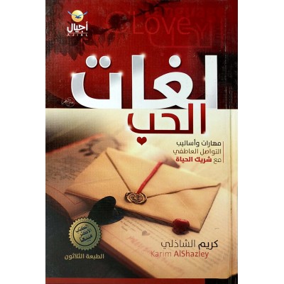 لغات الحب • كريم الشاذلي • أجيال