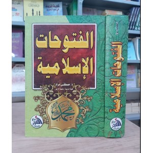 الفتوحات الإسلامية • مصطفى مراد • دار الفجر