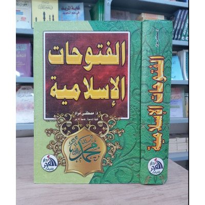 الفتوحات الإسلامية • مصطفى مراد • دار الفجر