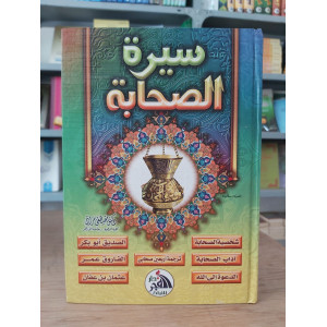سيرة الصحابة • مصطفى مراد • دار الفجر للتراث