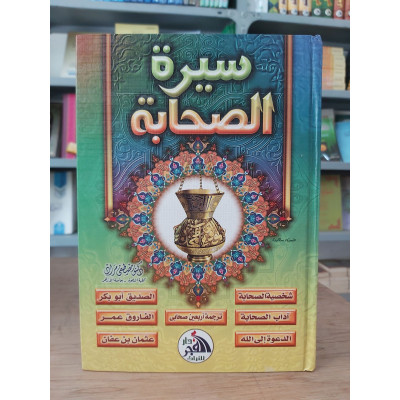 سيرة الصحابة • مصطفى مراد • دار الفجر للتراث