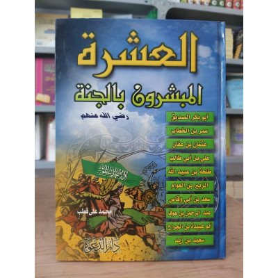 العشرة المبشرون بالجنة • محمد علي قطب • دار الدعوة