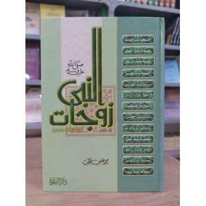 زوجات النبي • محمد علي قطب • دار الدعوة
