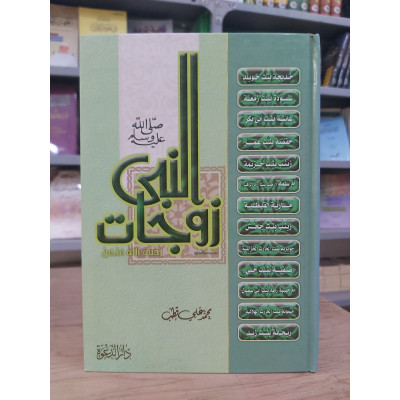 زوجات النبي • محمد علي قطب • دار الدعوة