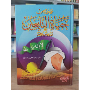صور من حياة التابعين • عبدالعزيز الشناوي • مكتبة الإيمان