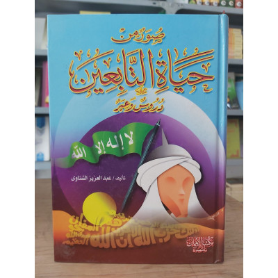 صور من حياة التابعين • عبدالعزيز الشناوي • مكتبة الإيمان