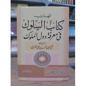تهذيب كتاب السلوك في معرفة دول الملوك • تقي الدين المقريزي • مكتبة جزيرة الورد • مجلد واحد
