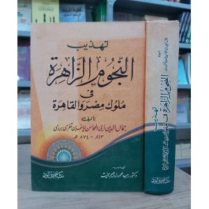 تهذيب النجوم الزاهرة في ملوك مصر والقاهرة • جمال الدين أبو المحاسن • مكتبة جزيرة الورد