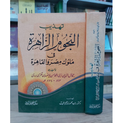 تهذيب النجوم الزاهرة في ملوك مصر والقاهرة • جمال الدين أبو المحاسن • مكتبة جزيرة الورد