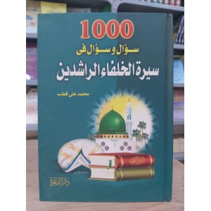1000 سؤال وسؤال في سيرة الخلفاء الراشدين • محمد علي قطب • دار الدعوة