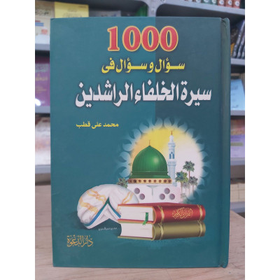 1000 سؤال وسؤال في سيرة الخلفاء الراشدين • محمد علي قطب • دار الدعوة