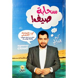 سحابة صيف • كريم الشاذلي • أجيال