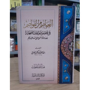 العواصم من القواصم • أبو بكر بن العربي • المكتبة السلفية