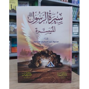 سيرة الرسول الميسرة • سلوى هنداوي • دار الإيمان