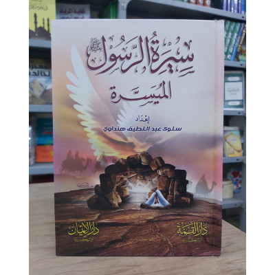سيرة الرسول الميسرة • سلوى هنداوي • دار الإيمان