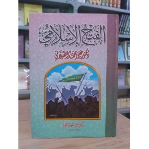 الفتح الإسلامي • علي الصلابي • جزيرة الورد