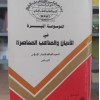 الموسوعة الميسرة في الأديان والمذاهب المعاصرة ج1 • مكتبة الإرشاد