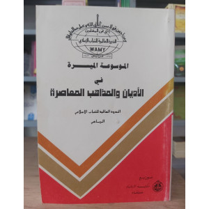 الموسوعة الميسرة في الأديان والمذاهب المعاصرة ج1 • مكتبة الإرشاد