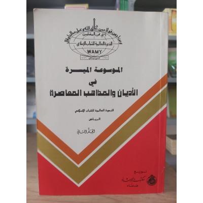 الموسوعة الميسرة في الأديان والمذاهب المعاصرة ج2 • مكتبة الإرشاد