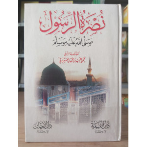 نصرة الرسول • محمود العسقلاني • دار الإيمان