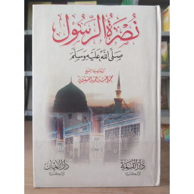 نصرة الرسول • محمود العسقلاني • دار الإيمان