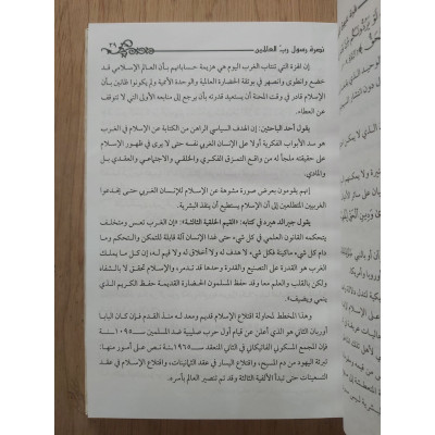 نصرة الرسول • محمود العسقلاني • دار الإيمان