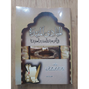 المبادئ المفيدة في التوحيد والفقه والعقيدة • الحجوري • المطبوعات السلفية