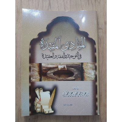المبادئ المفيدة في التوحيد والفقه والعقيدة • الحجوري • المطبوعات السلفية
