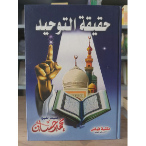 حقيقة التوحيد • محمد حسان • مكتبة فياض