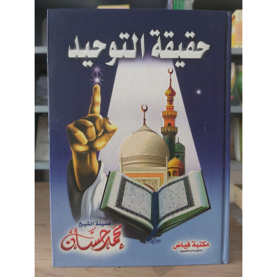حقيقة التوحيد • محمد حسان • مكتبة فياض