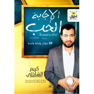 الإجابة الحب • كريم الشاذلي • أجيال