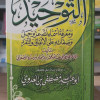 التوحيد ومعرفة أسماء الله عز وجل وصفاته • محمد الأصفهاني • مكتبة فياض