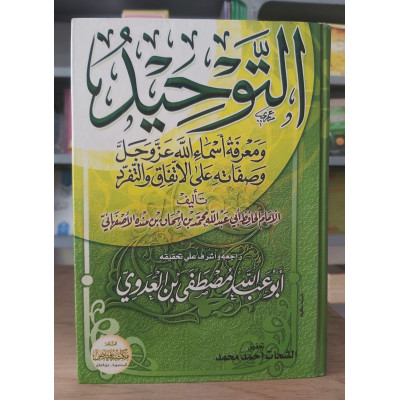 التوحيد ومعرفة أسماء الله عز وجل وصفاته • محمد الأصفهاني • مكتبة فياض