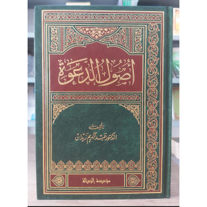 أصول الدعوة • عبدالكريم زيدان • مؤسسة الرسالة