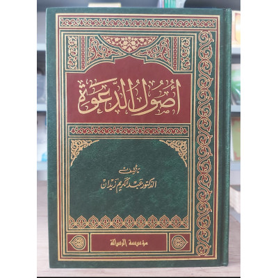 أصول الدعوة • عبدالكريم زيدان • مؤسسة الرسالة