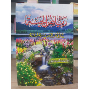 رياض الجنة من أذكار الكتاب والسنة • يوسف النبهاني • دار الفكر