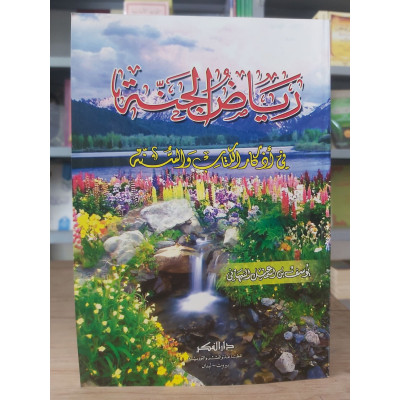 رياض الجنة من أذكار الكتاب والسنة • يوسف النبهاني • دار الفكر