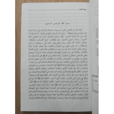 رياض الجنة من أذكار الكتاب والسنة • يوسف النبهاني • دار الفكر