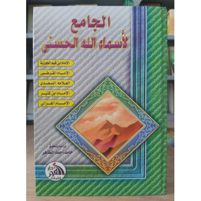 الجامع لأسماء الله الحسنى • حامد أحمد الطاهر • دار الفجر للتراث