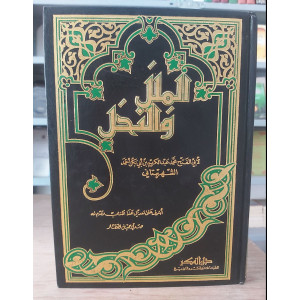 الملل والنحل • الشهرستاني • دار الفكر