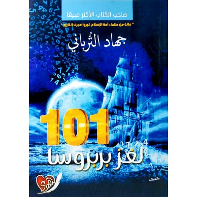 101 لغز بربروسا • جهاد الترباني