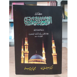 مختصر شرح الأربعين نووية • مصطفى البغا • محيي الدين مستو